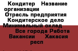 Кондитер › Название организации ­ Dia Service › Отрасль предприятия ­ Кондитерское дело › Минимальный оклад ­ 25 000 - Все города Работа » Вакансии   . Хакасия респ.